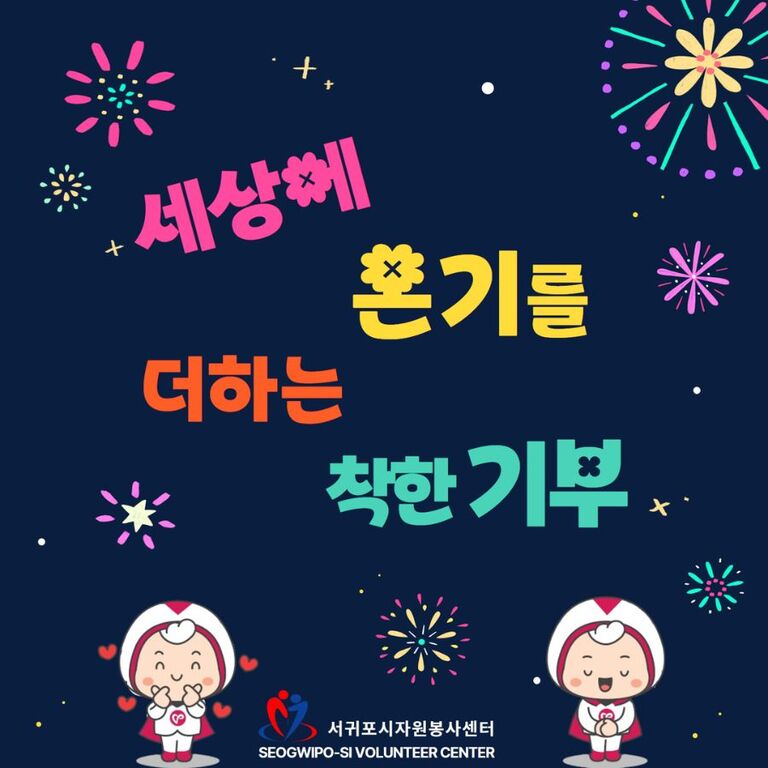 [2024년 7월] 세상에 온기를 더하는 착한 기부